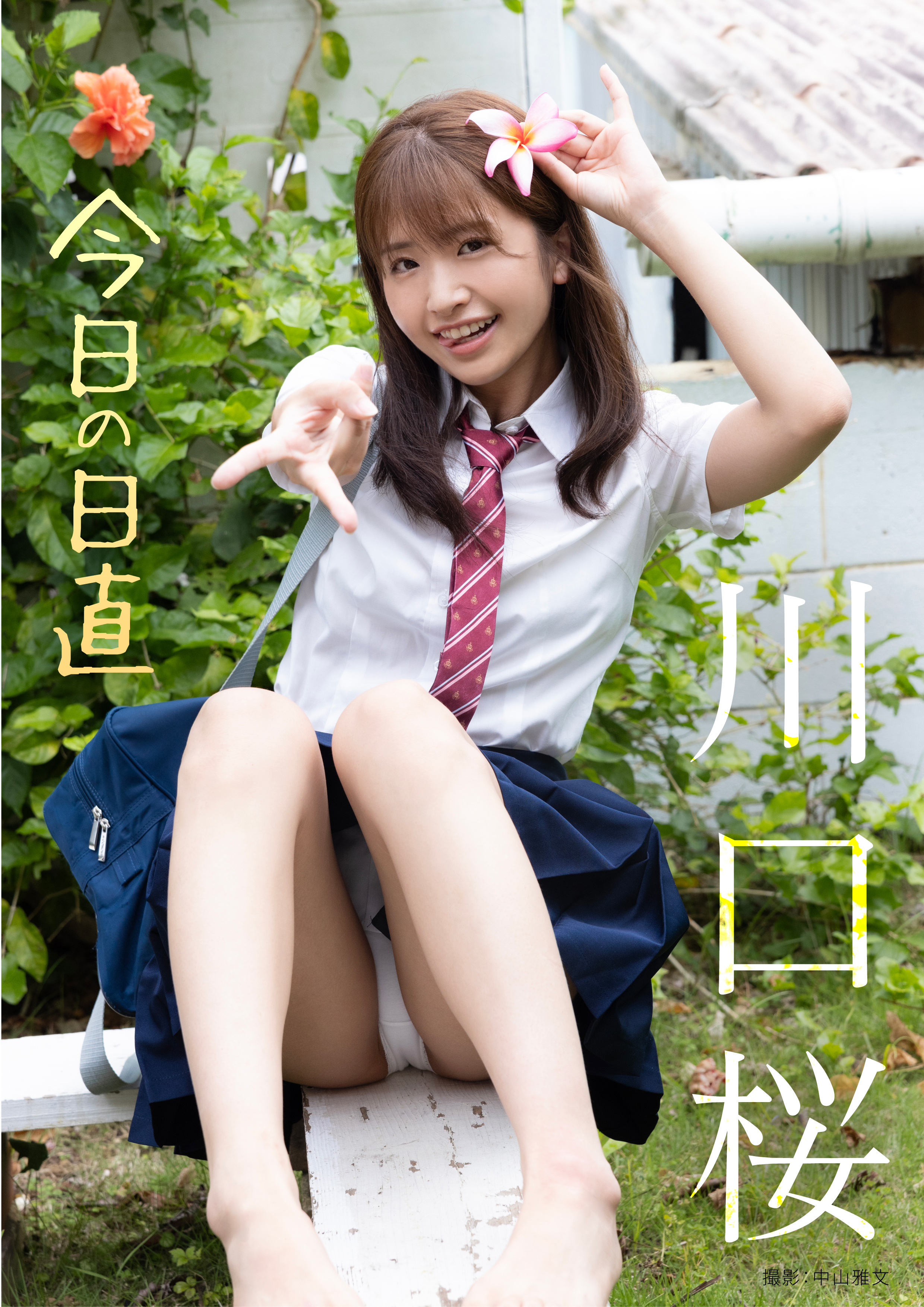 今日の日直　川口桜