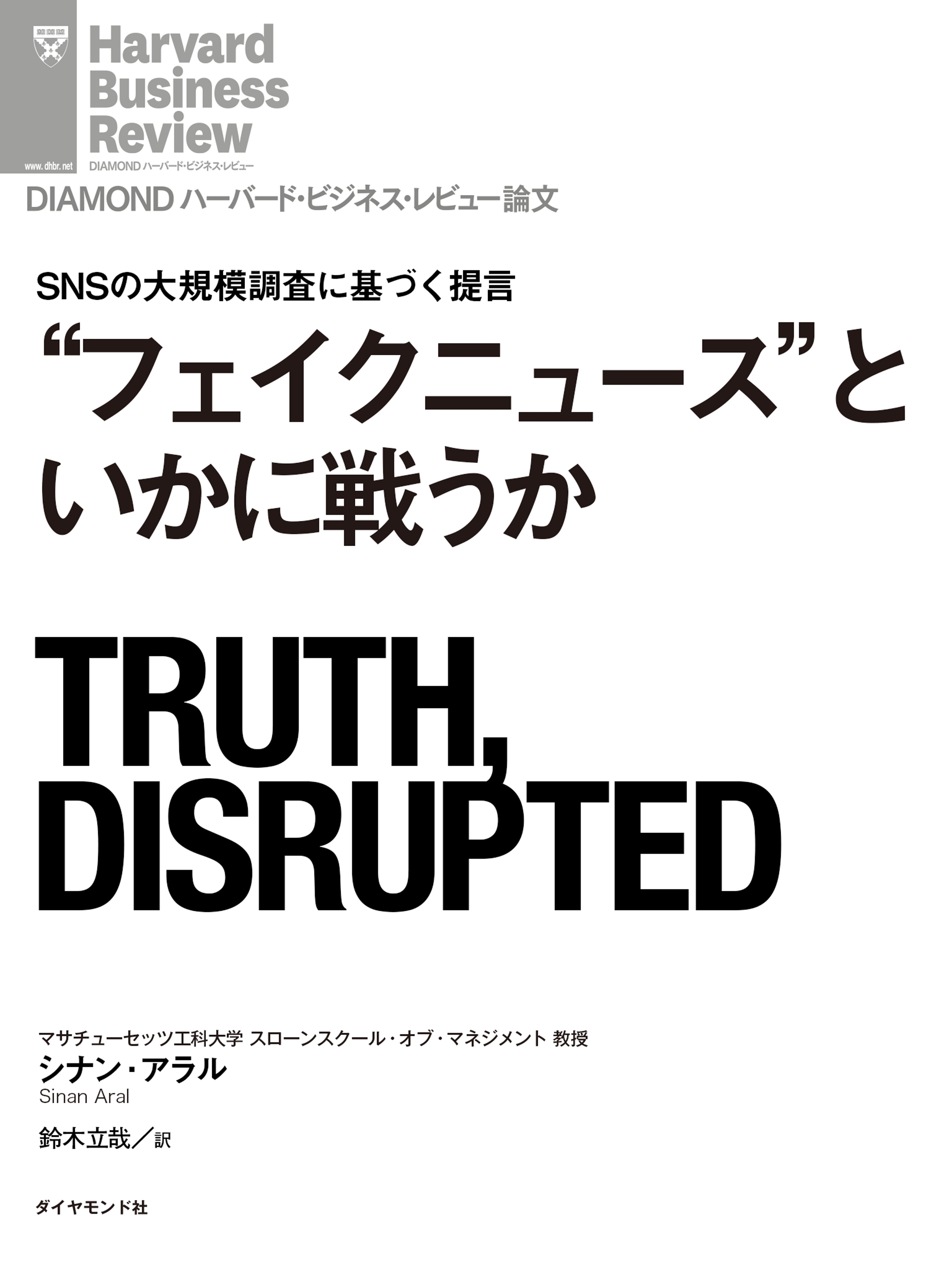 “フェイクニュース”といかに戦うか