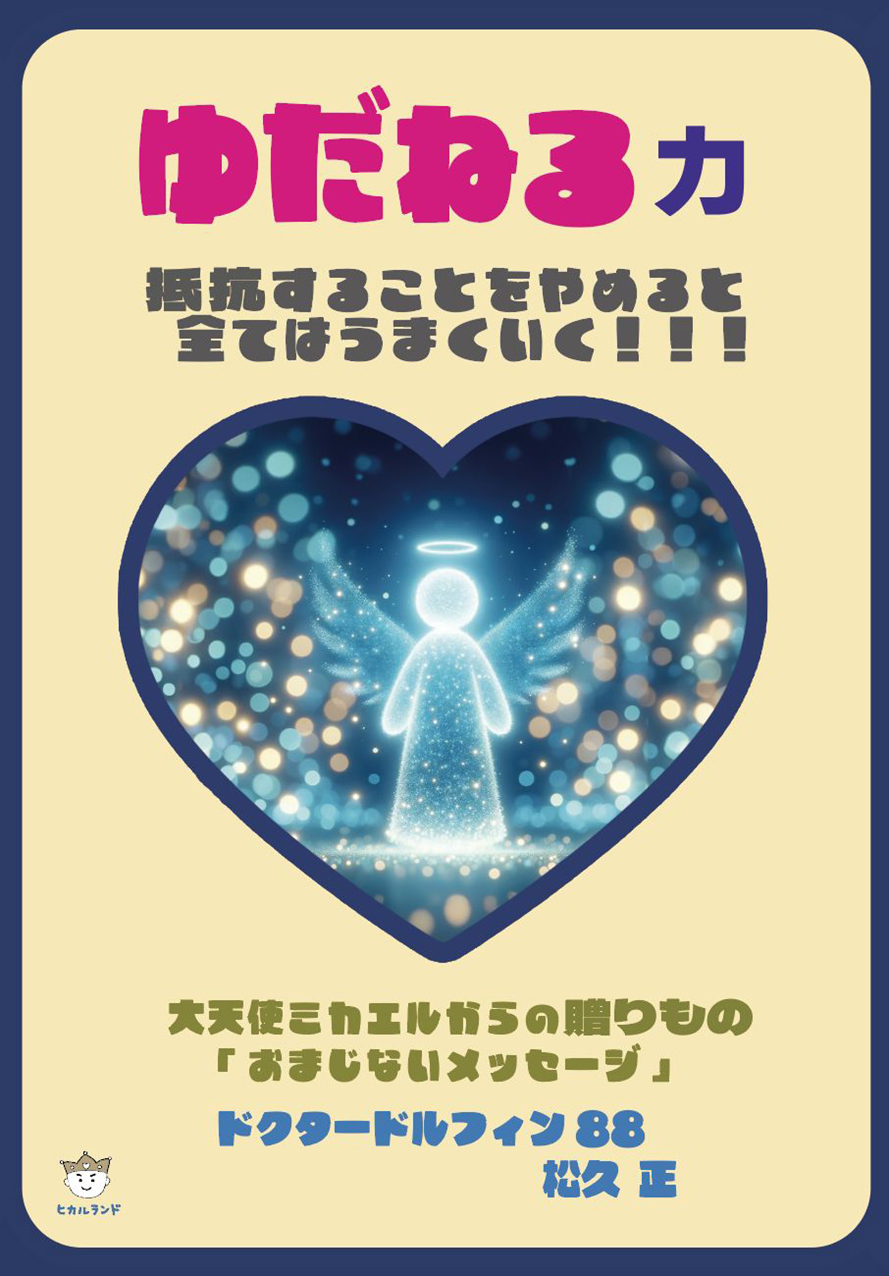 ゆだねる力 大天使ミカエルからの贈りもの「おまじないメッセージ」