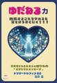 ゆだねる力 大天使ミカエルからの贈りもの「おまじないメッセージ」
