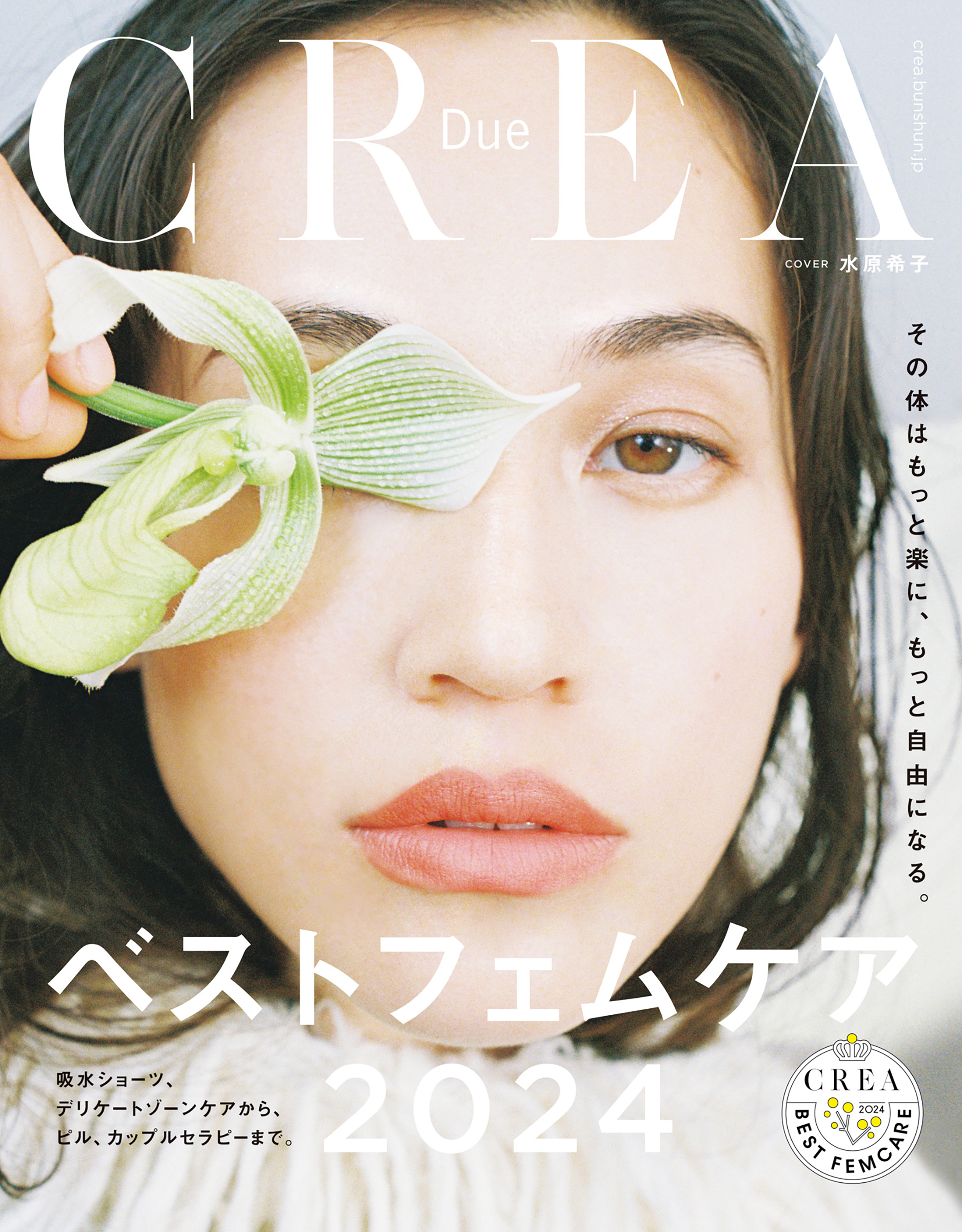 CREA Due　ベストフェムケア2024