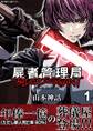 【期間限定 無料お試し版 閲覧期限2025年12月11日】屍者管理局 ブラッドサーヴァント 1