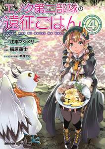 エノク第二部隊の遠征ごはん 4巻 最新刊 福原蓮士 江本マシメサ 赤井てら 人気マンガを毎日無料で配信中 無料 試し読みならamebaマンガ 旧 読書のお時間です