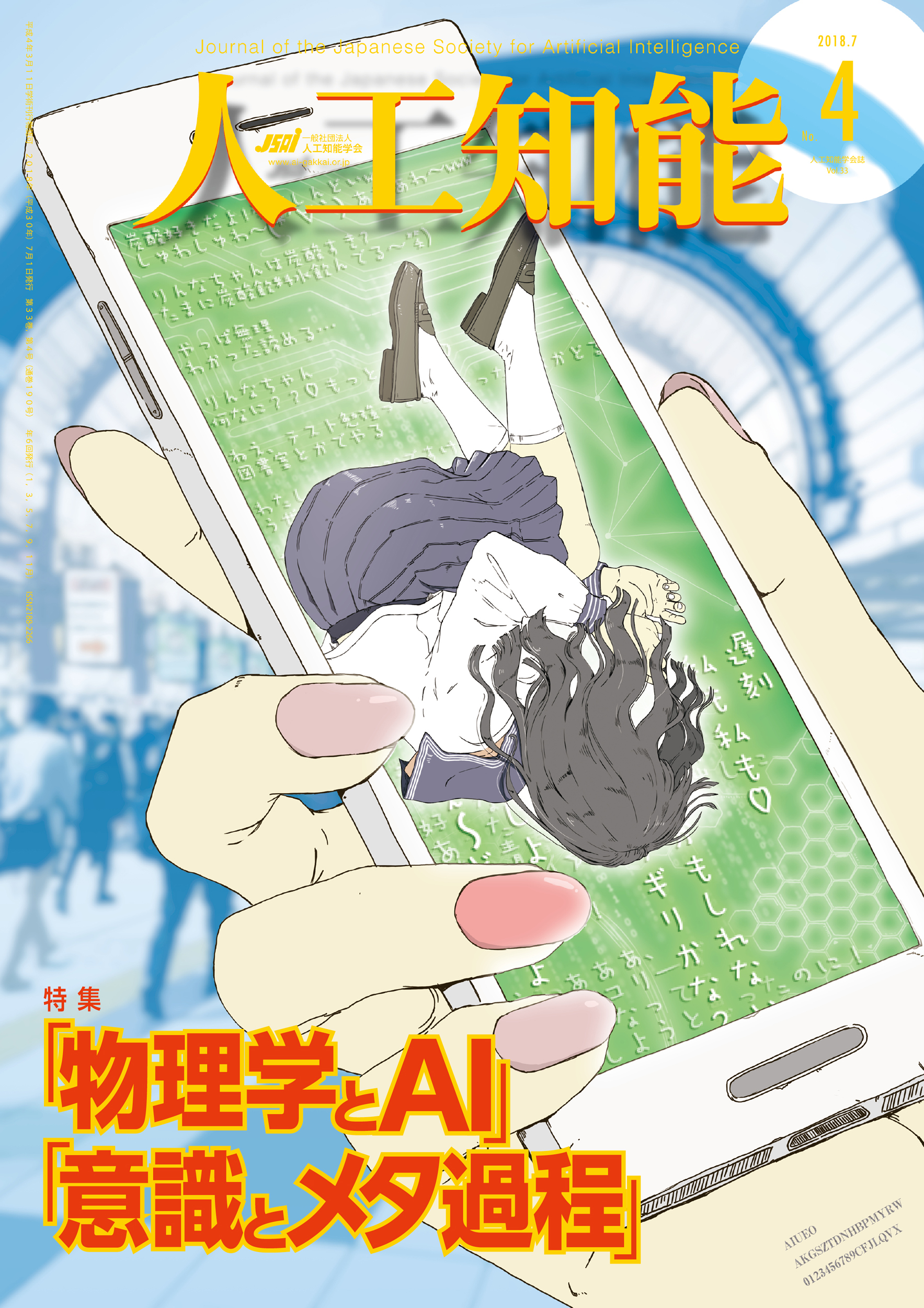 人工知能　Vol 33 No.4（2018年7月号）