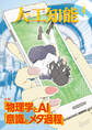 人工知能 Vol 33 No.4(2018年7月号)