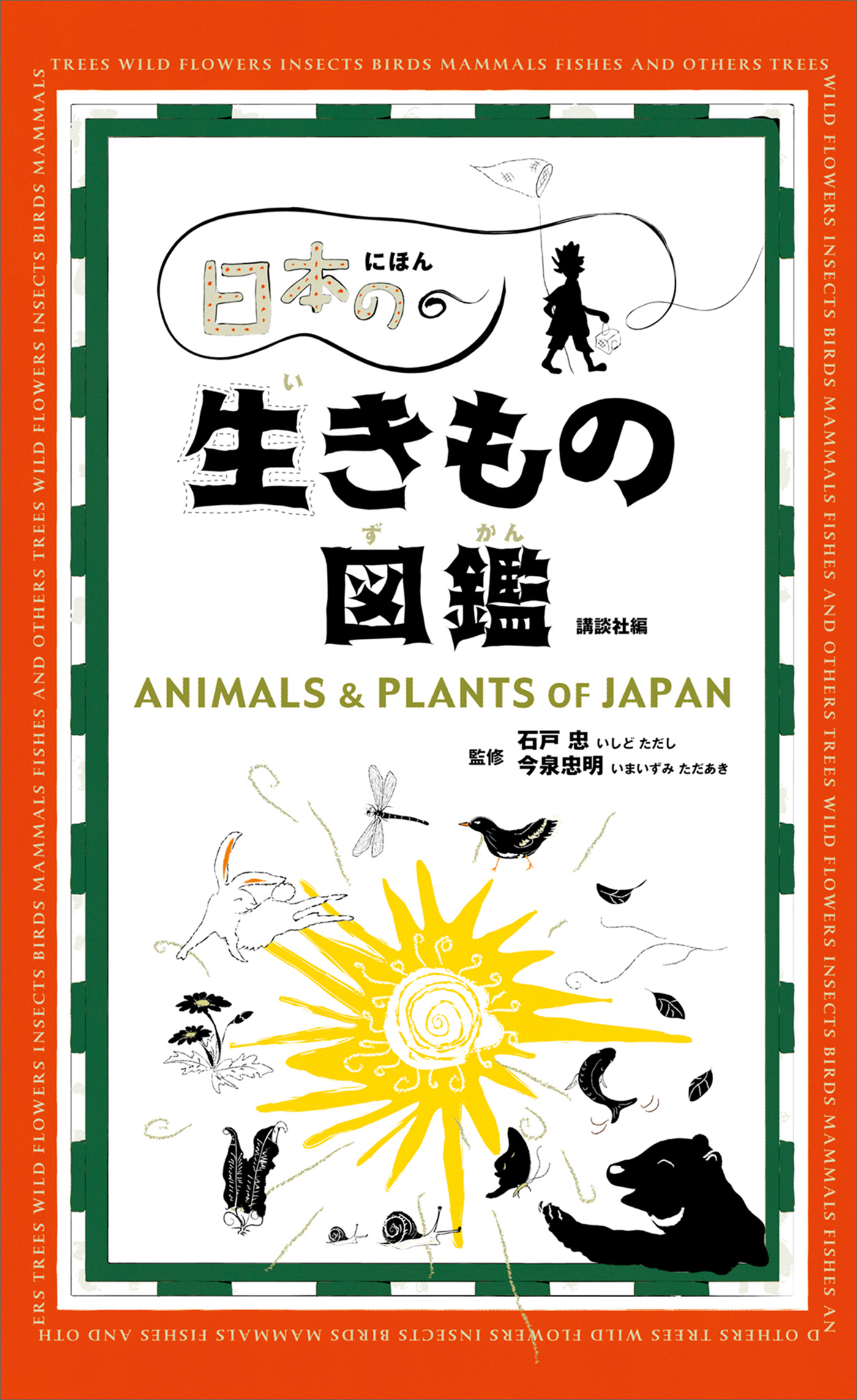 日本の生きもの図鑑