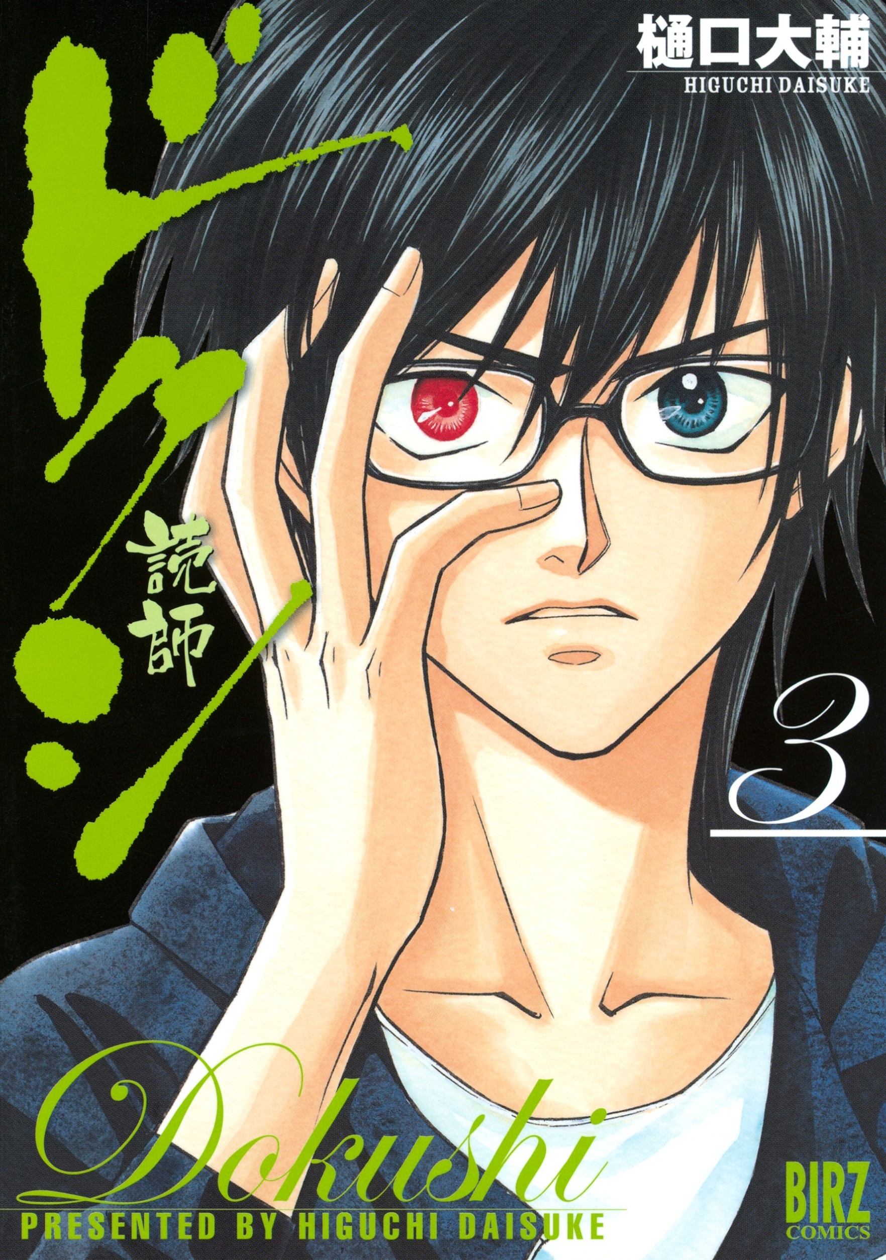 ドクシ―読師―（３）