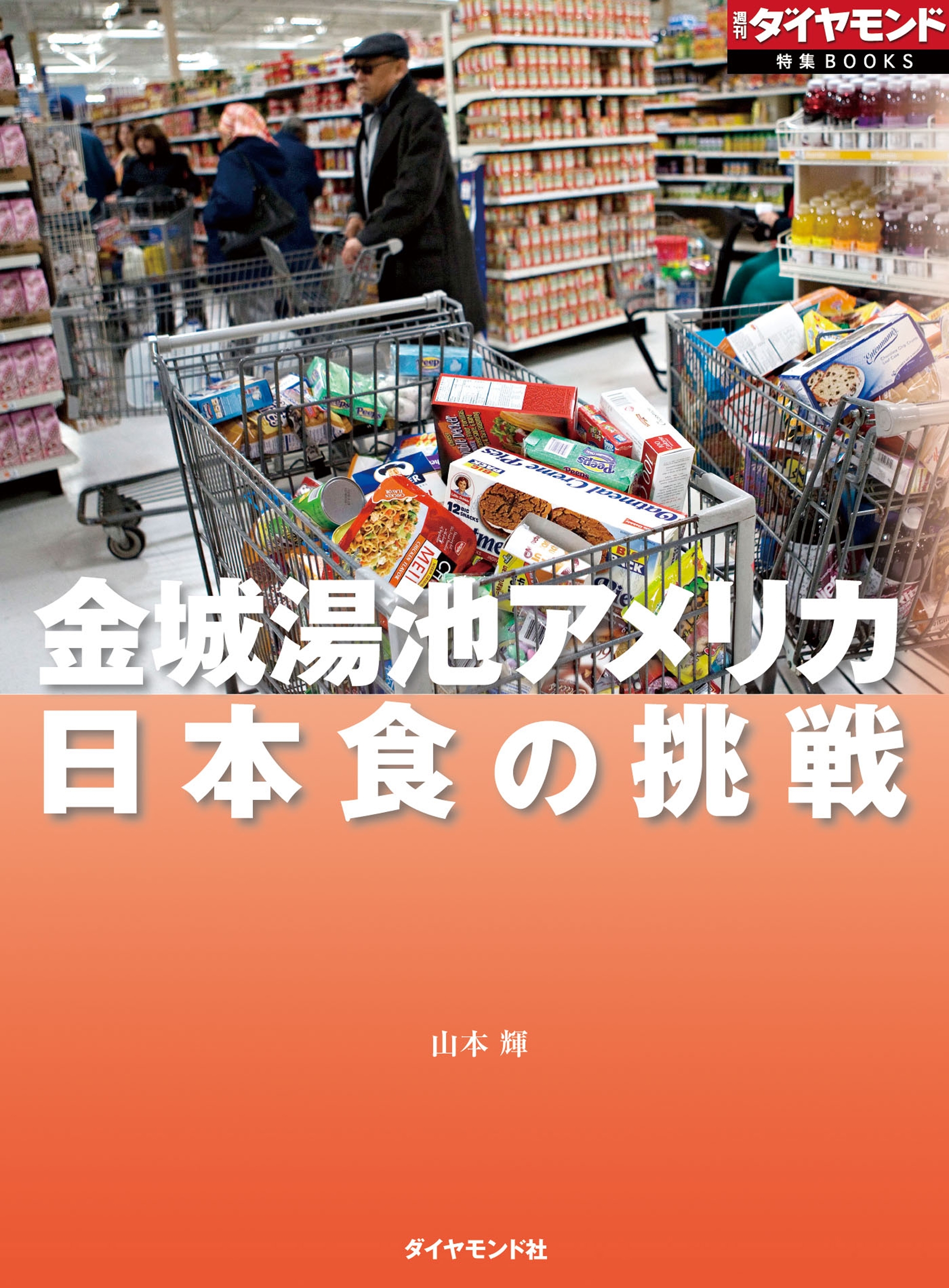 日本食の挑戦（週刊ダイヤモンド特集BOOKS　Vol.378）―――金城湯池アメリカ