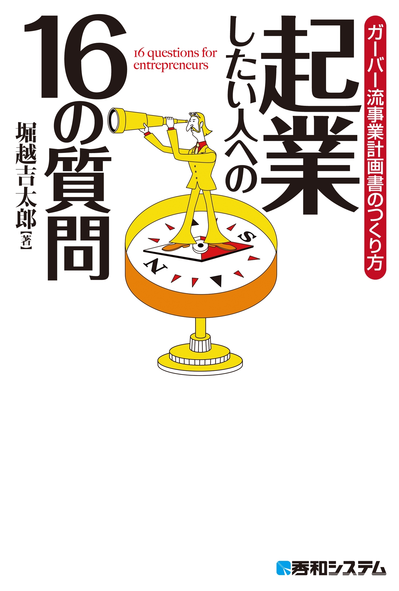 起業したい人への16の質問 ガーバー流事業計画書のつくり方