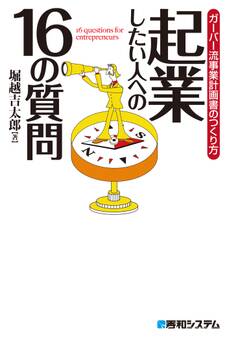 起業したい人への16の質問 ガーバー流事業計画書のつくり方