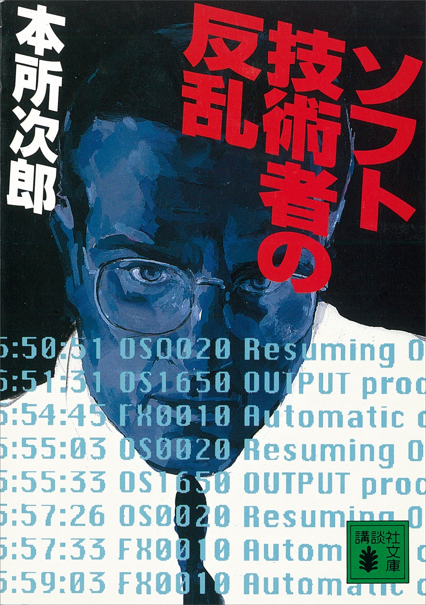 ソフト技術者の反乱