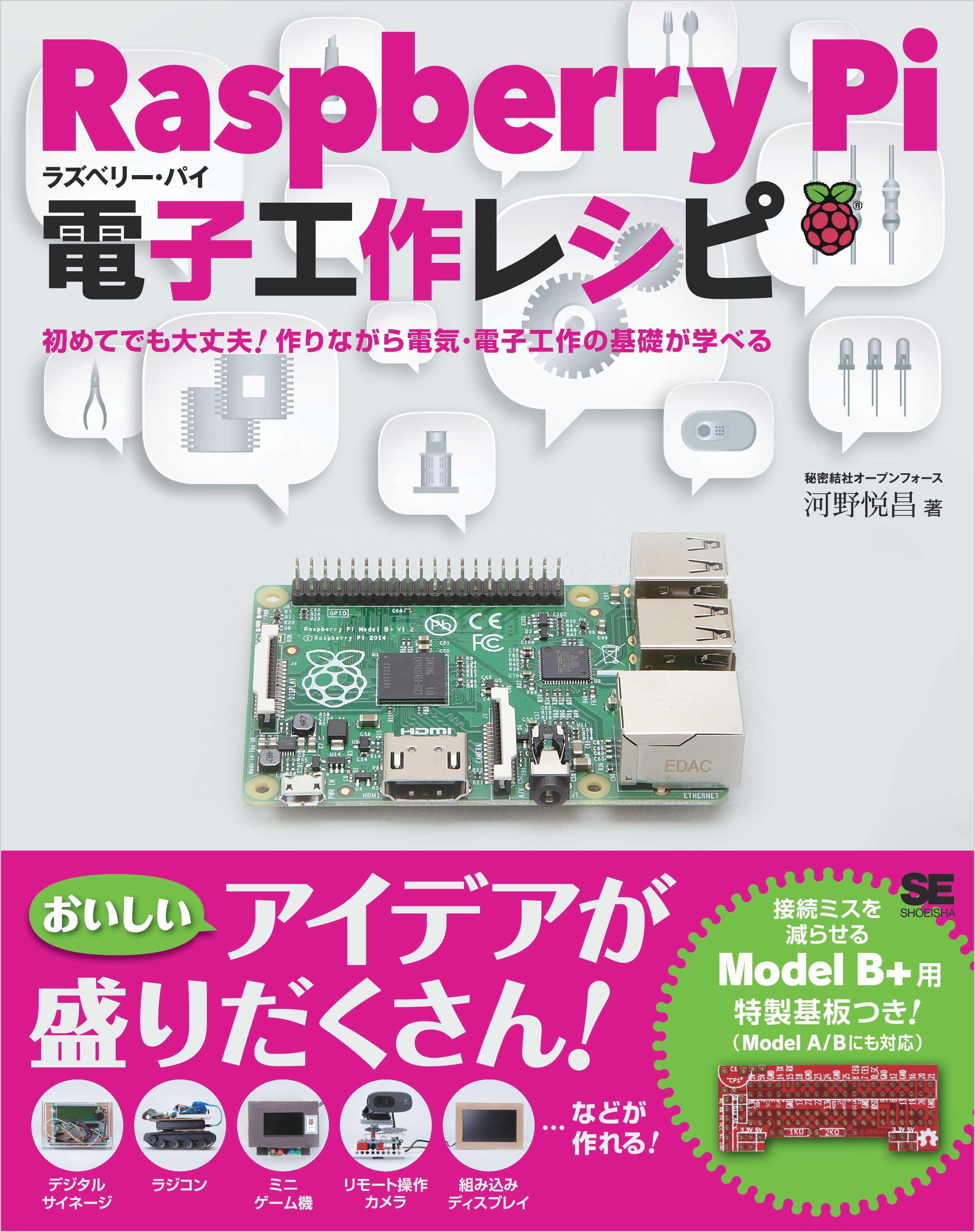 Raspberry Pi電子工作レシピ