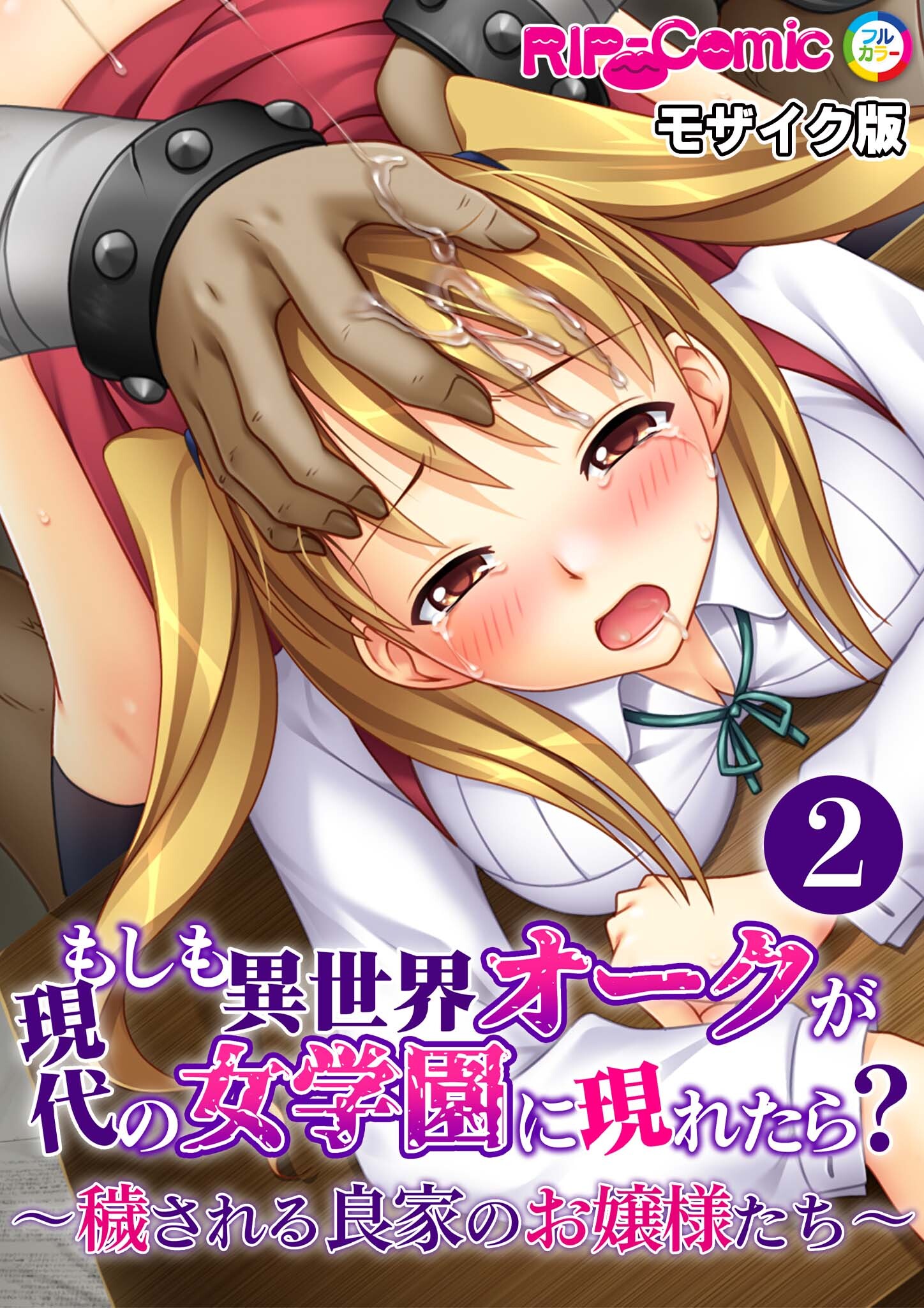 もしも異世界オークが現代の女学園に現れたら？ ～穢される良家のお嬢様たち～第2話 モザイク版【タテヨミ】