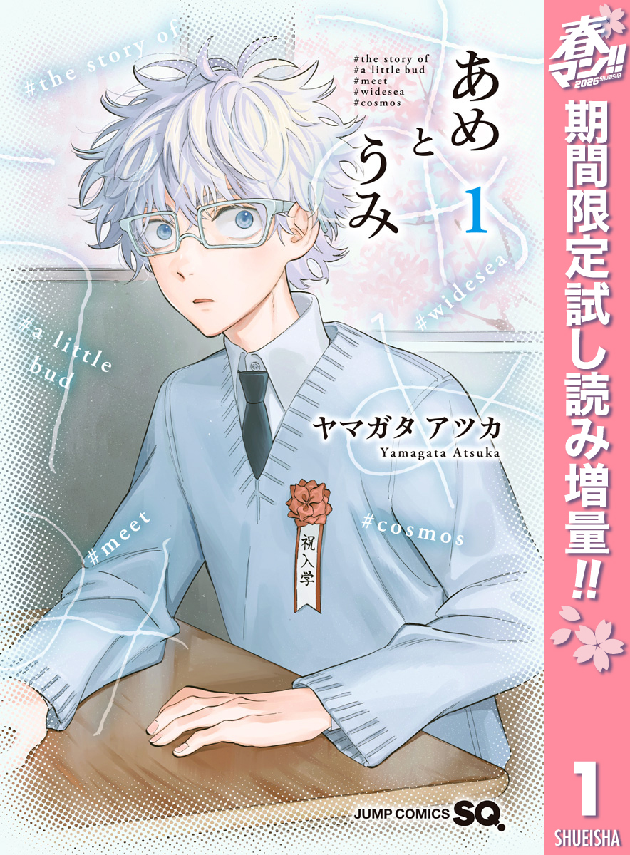 あめとうみ【期間限定試し読み増量】 1