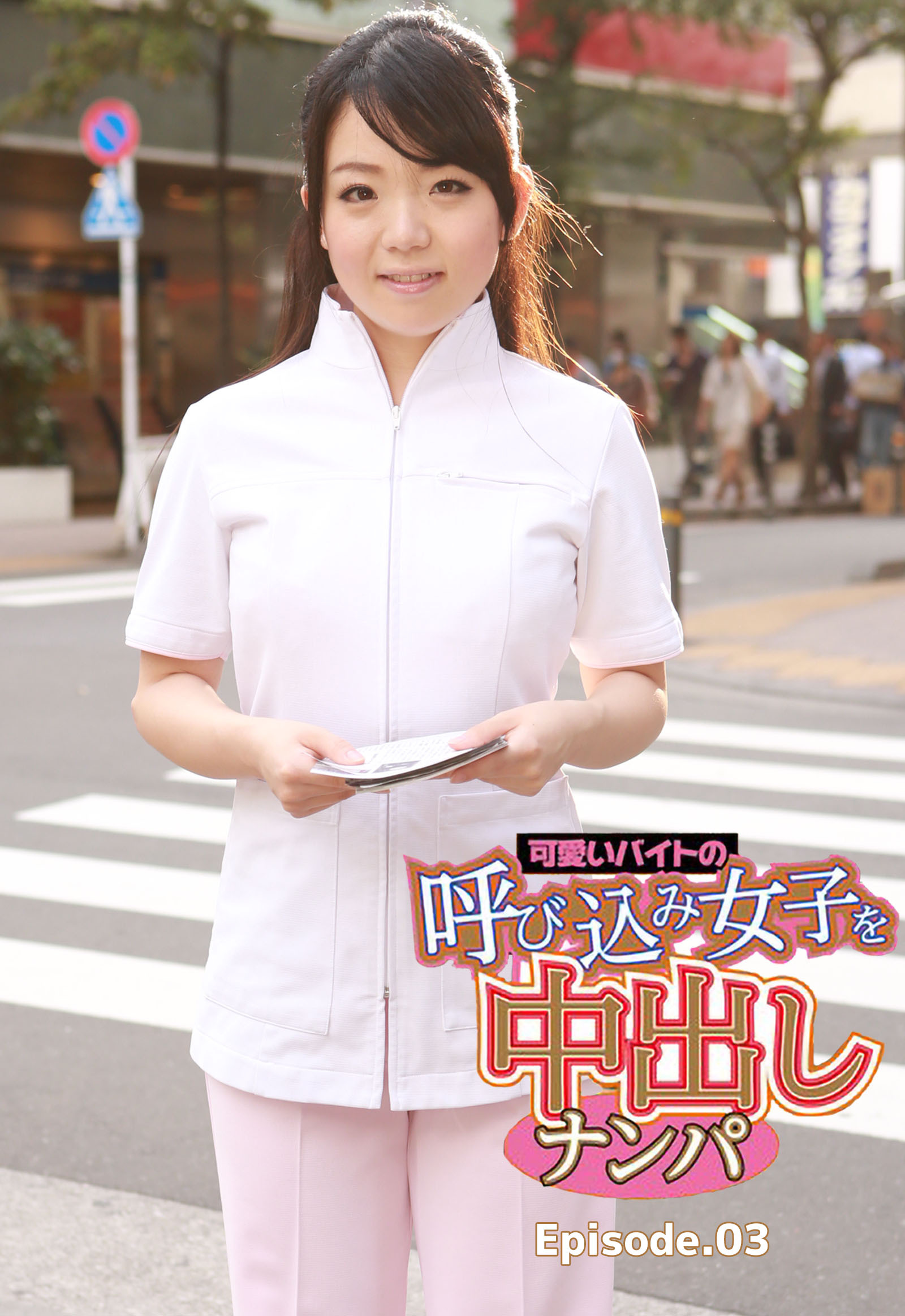 可愛いバイトの呼び込み女子を中出しナンパ Episode.03