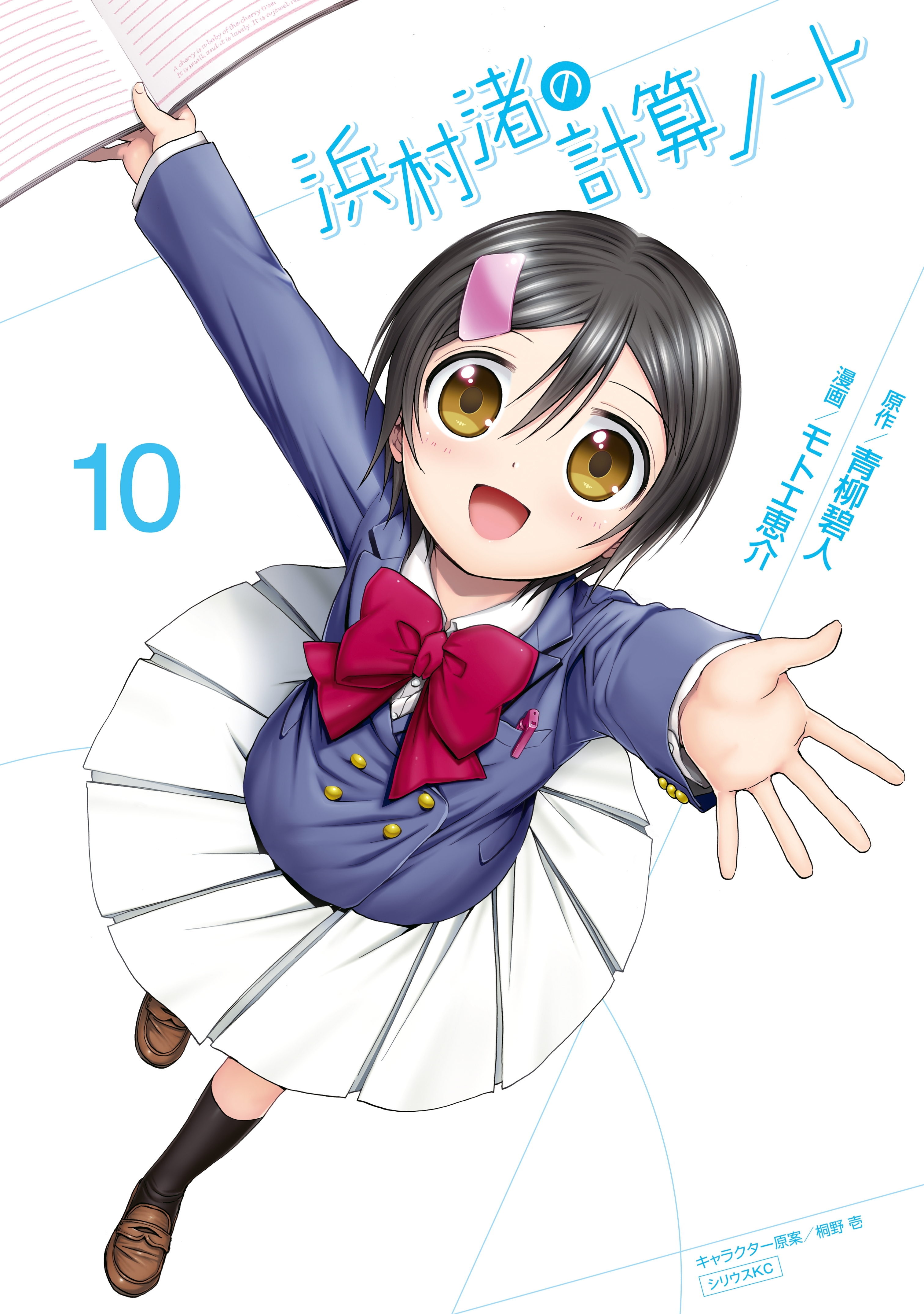 浜村渚の計算ノート