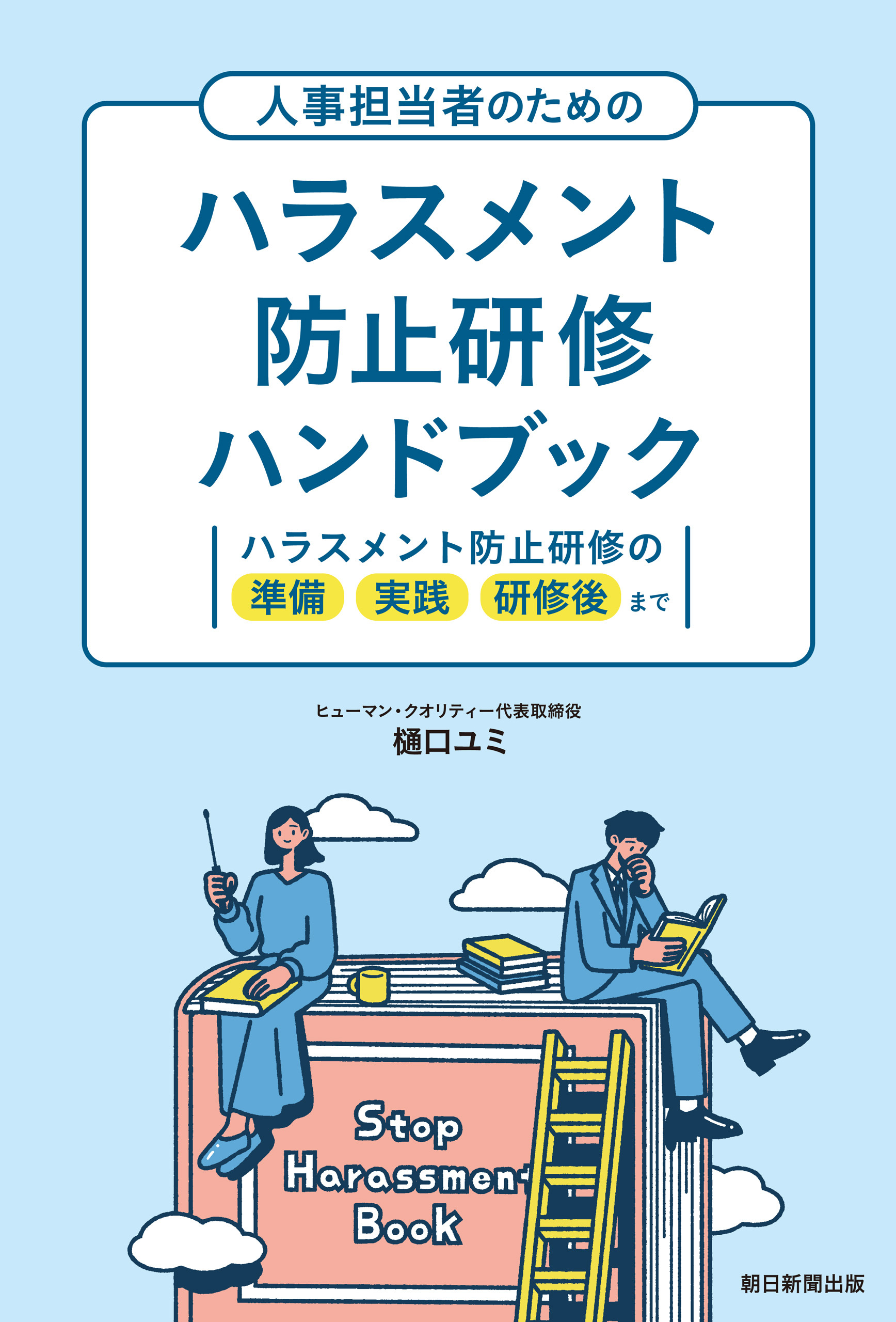 人事担当者のための ハラスメント防止研修ハンドブック ハラスメント防止研修の準備 実践 研修後まで