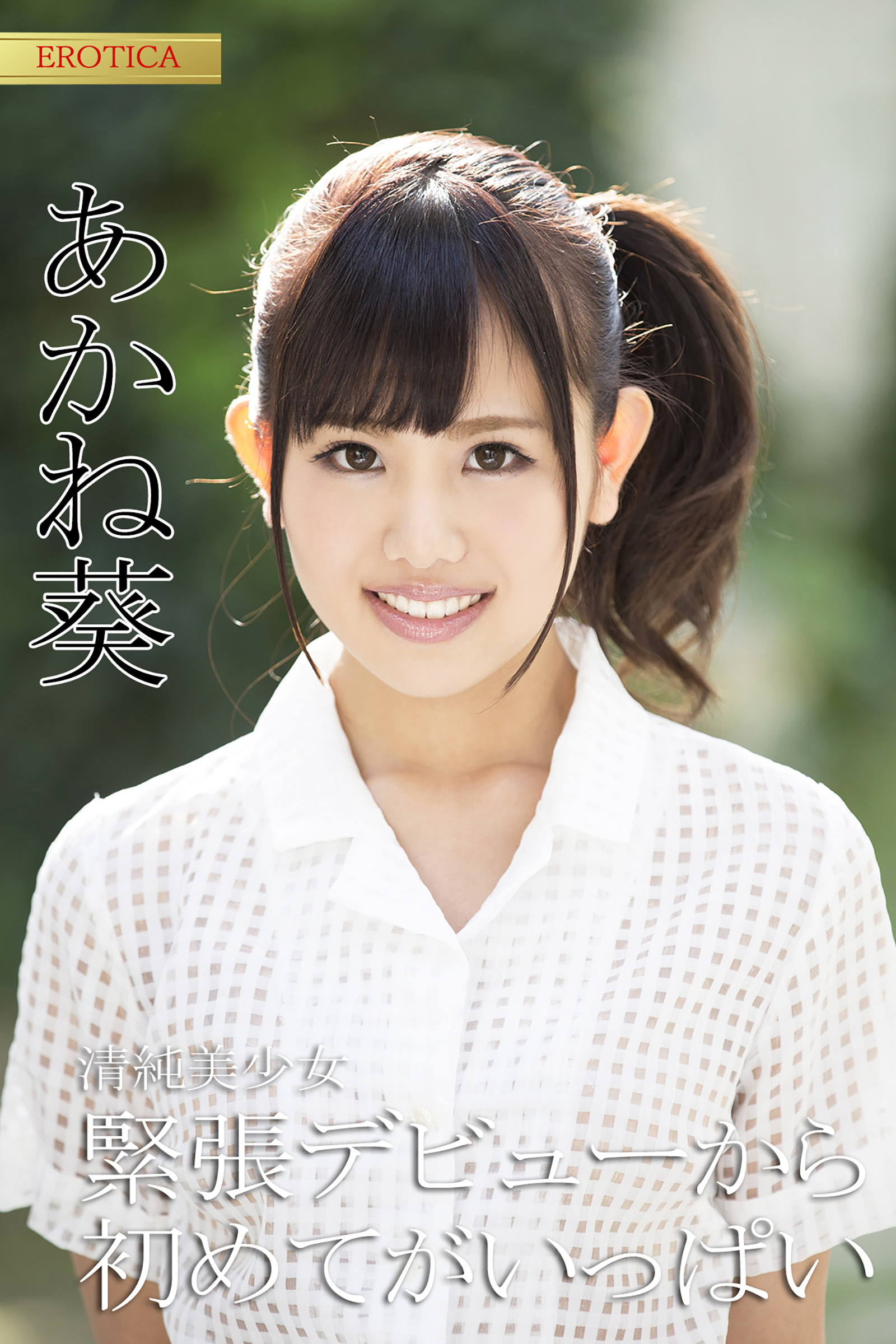清純美少女　緊張デビューから初めてがいっぱい　あかね葵