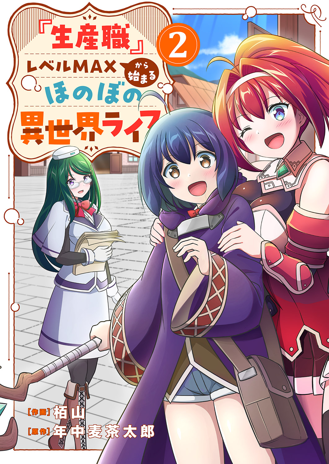 【期間限定　無料お試し版　閲覧期限2026年1月10日】『生産職』レベルMAXから始まるほのぼの異世界ライフ２