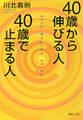 40歳から伸びる人、40歳で止まる人