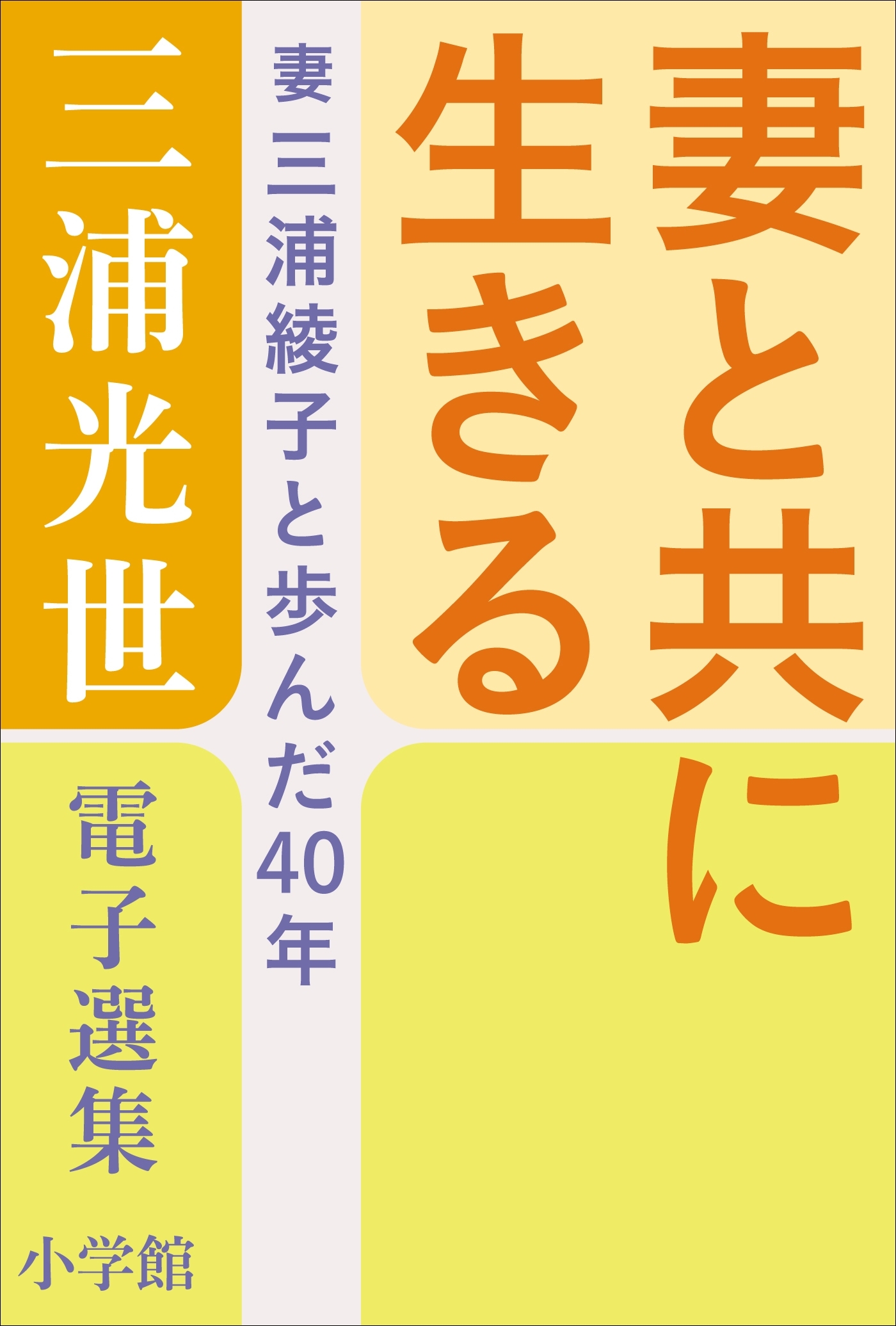 三浦光世 電子選集　妻と共に生きる　～妻・三浦綾子と歩んだ４０年～