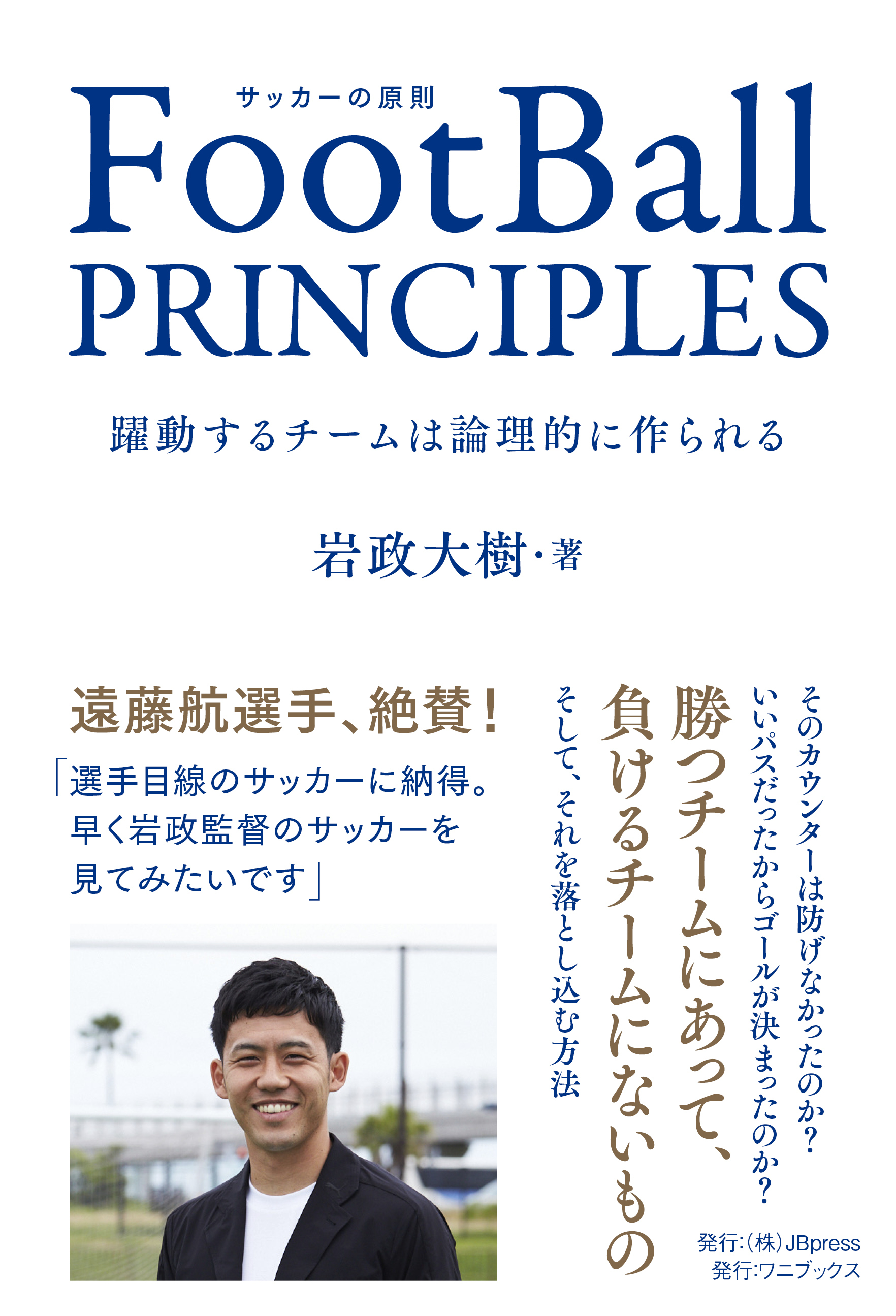 FootBall PRINCIPLES - 躍動するチームは論理的に作られる -