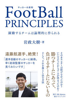 FootBall PRINCIPLES - 躍動するチームは論理的に作られる -