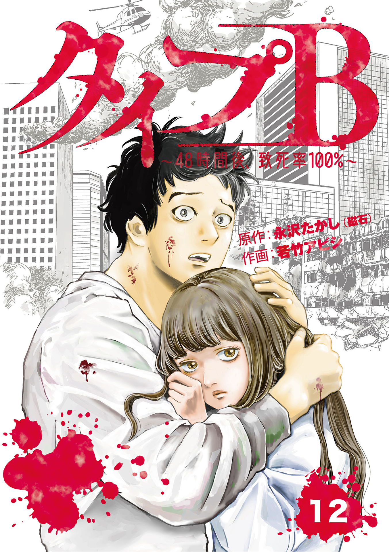 タイプＢ～48時間後、致死率100％～【単話】