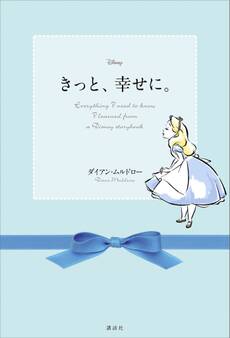 ディズニー きっと、幸せに。 Everything I need to know I learned from a Disney storybook
