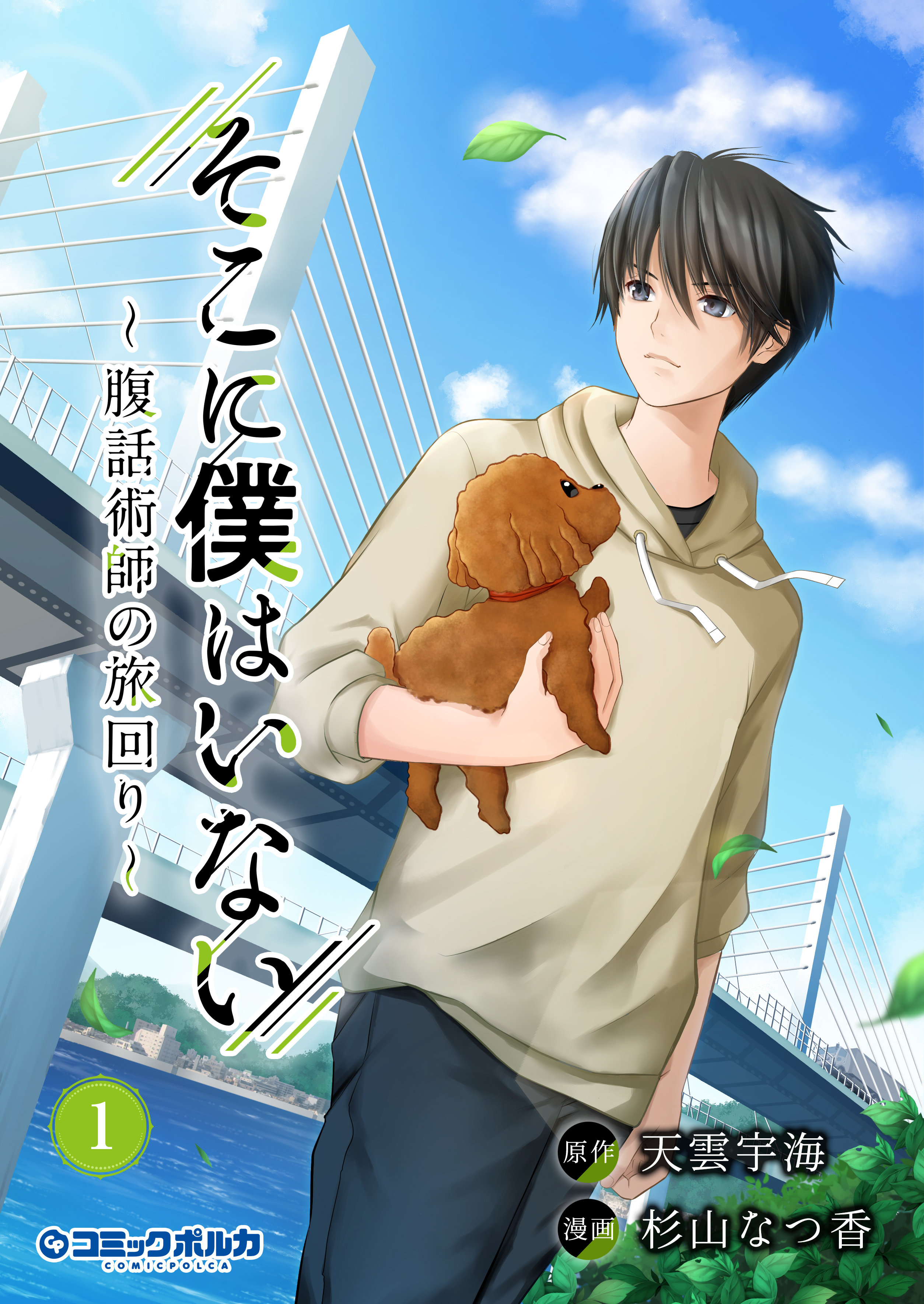 【期間限定　無料お試し版　閲覧期限2026年9月24日】そこに僕はいない～腹話術師の旅回り～（ポルカコミックス）１