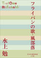 P+D BOOKS フライパンの歌・風部落
