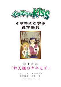 イタズラなkiss イタキスで学ぶ雑学事典 15巻 無料 試し読みなら Amebaマンガ 旧 読書のお時間です