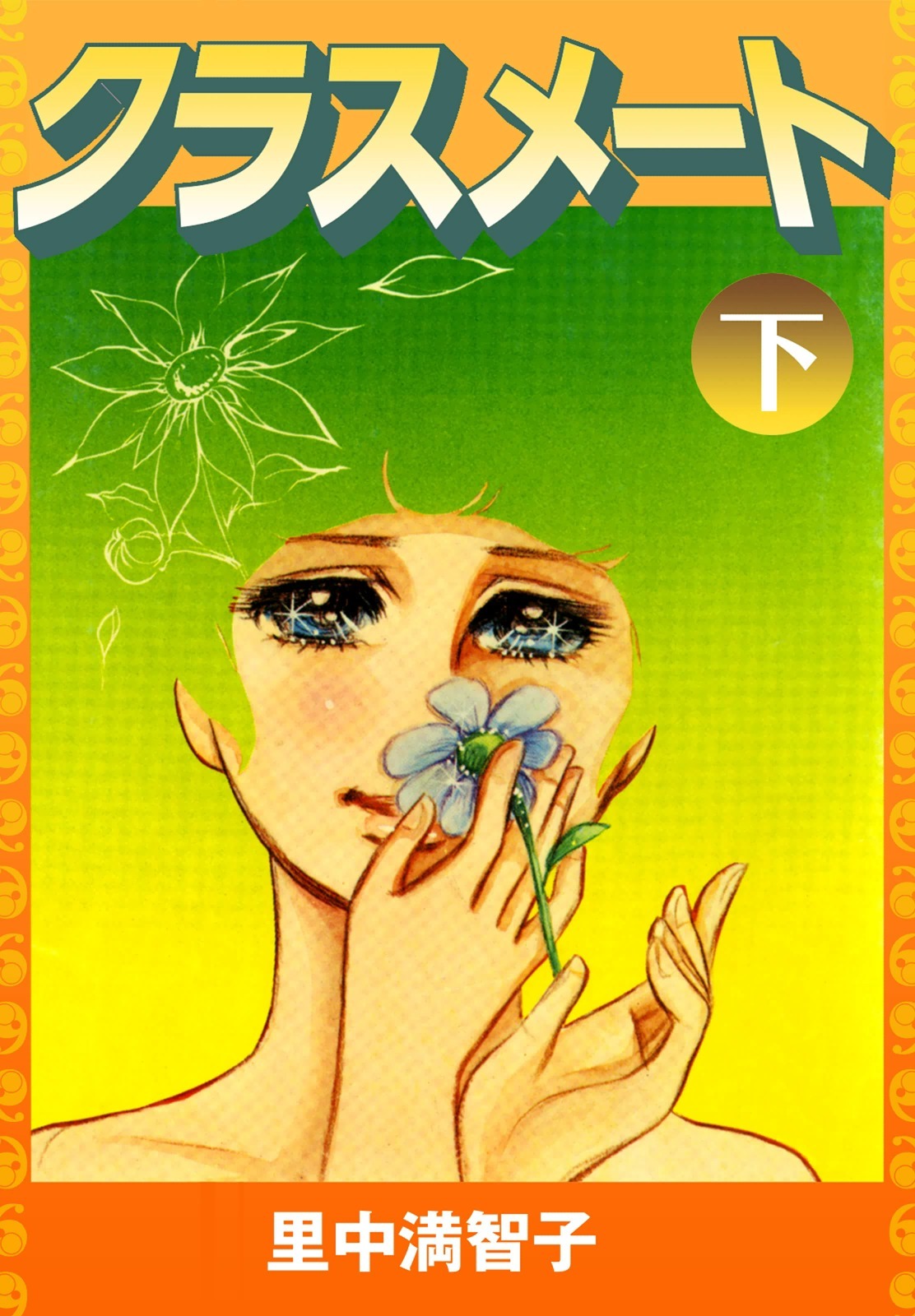 クラスメート