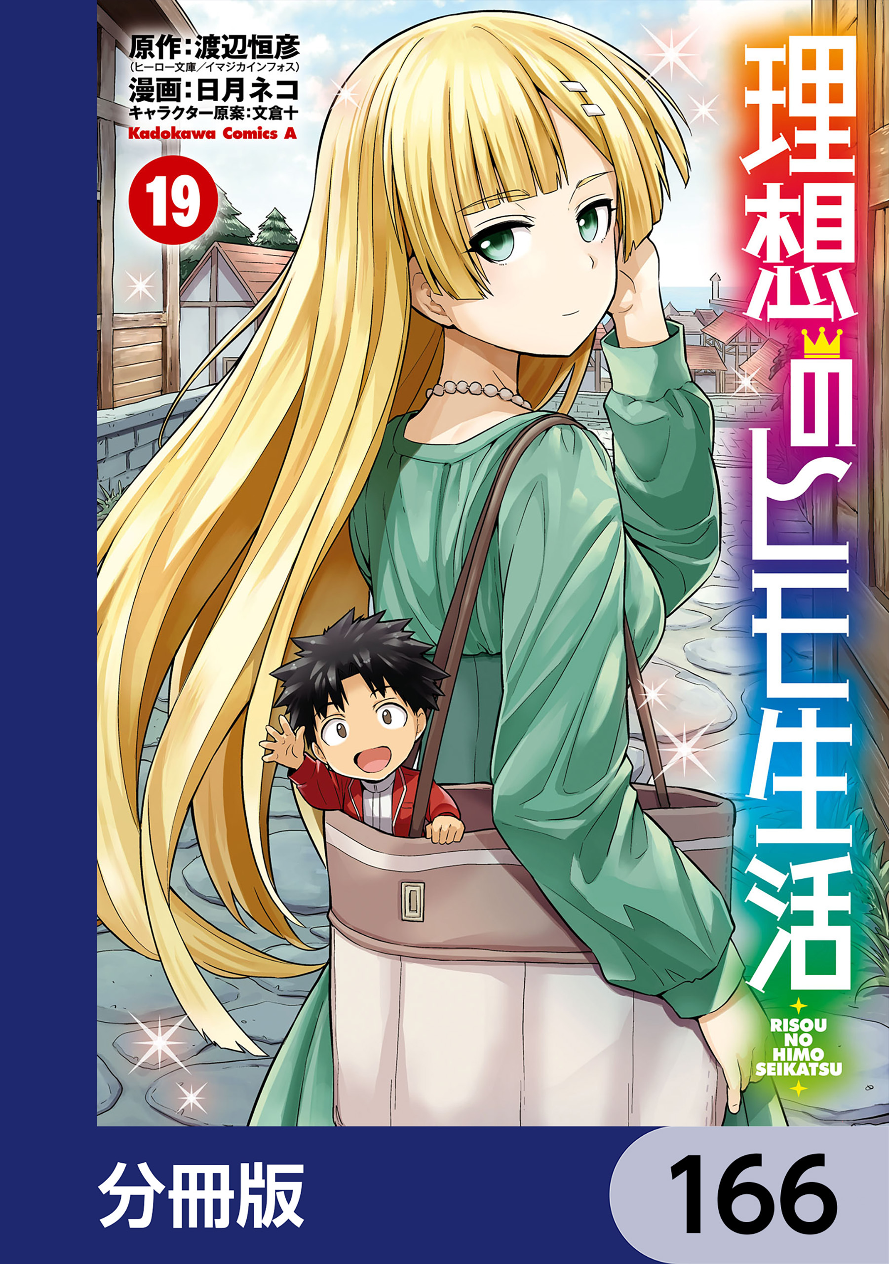 理想のヒモ生活【分冊版】　166