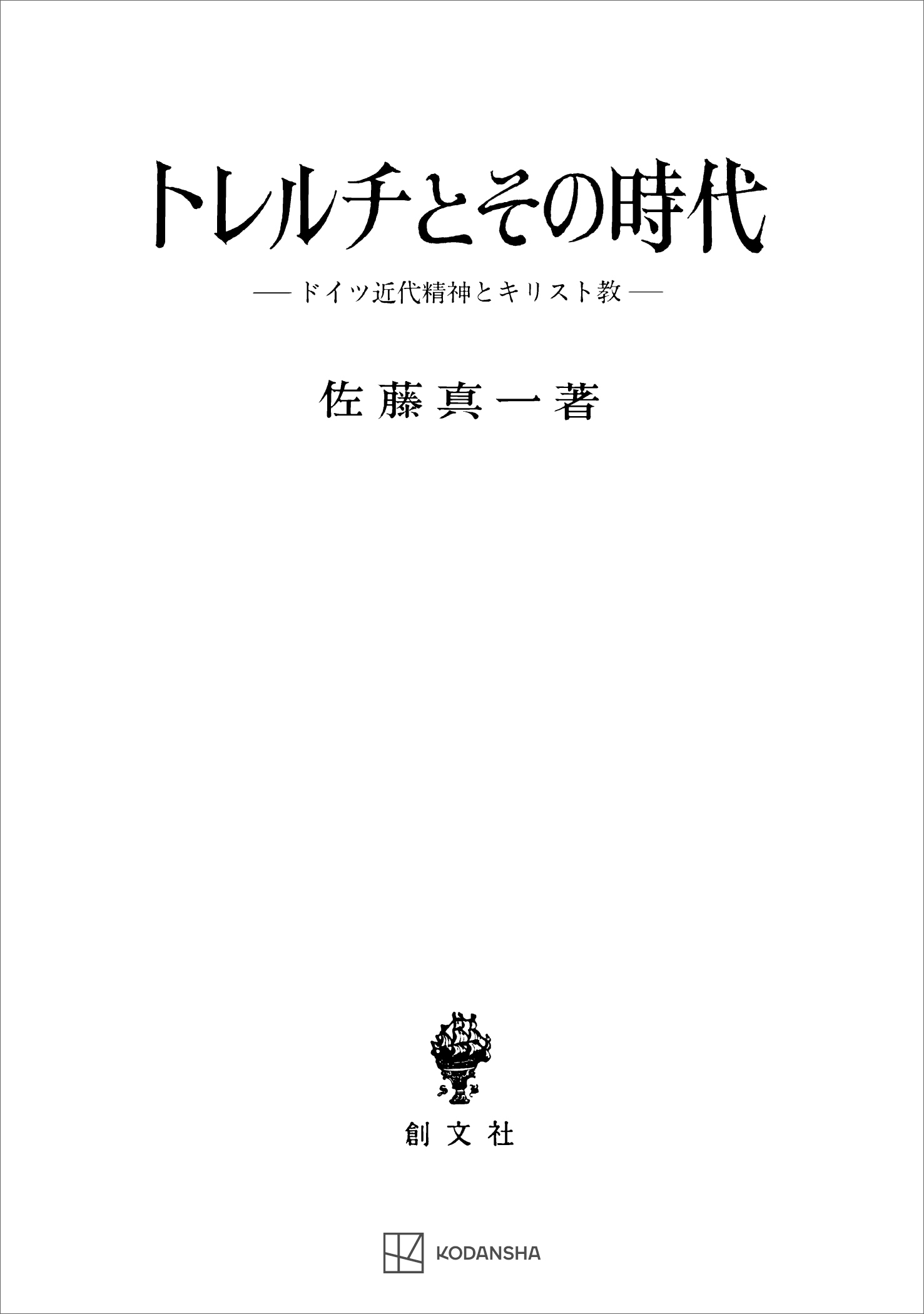 トレルチとその時代　ドイツ近代精神とキリスト教
