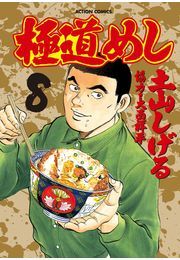 極道めし8