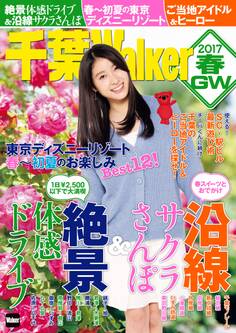 千葉Walker 2017春・GW