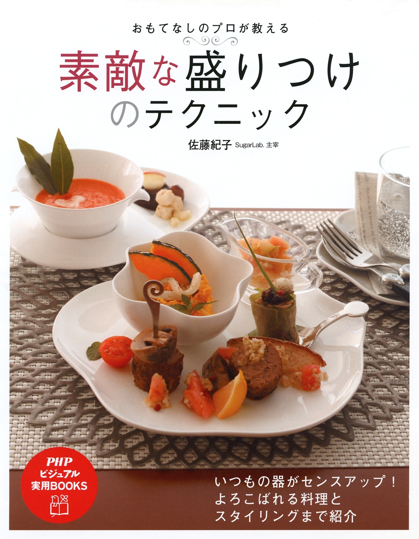 おもてなしのプロが教える 素敵な盛りつけのテクニック