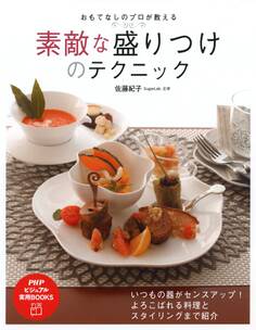 おもてなしのプロが教える 素敵な盛りつけのテクニック