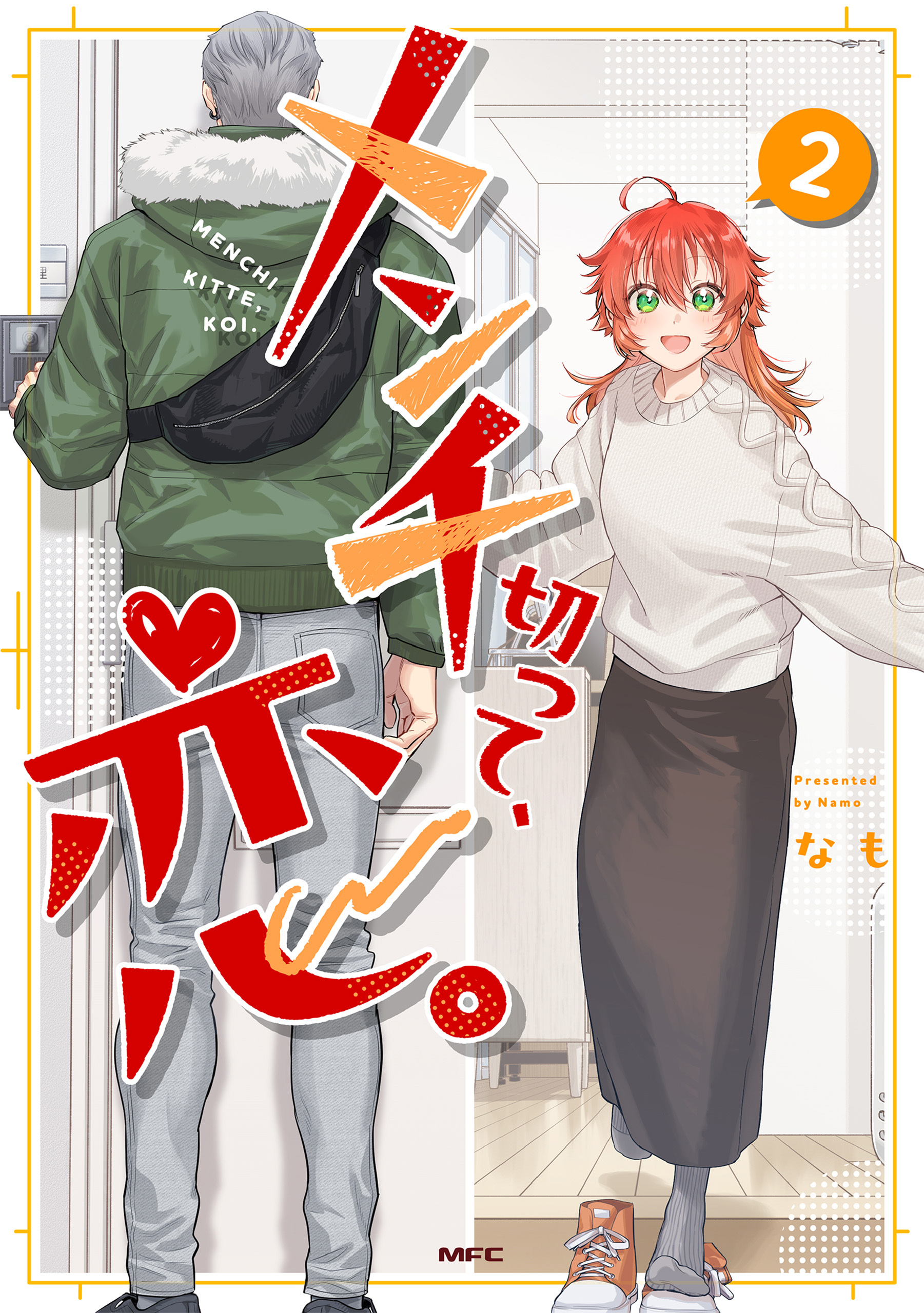 メンチ切って、恋。 ２【電子特別版】