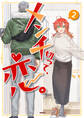 メンチ切って、恋。 2【電子特別版】