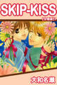 【期間限定 無料お試し版 閲覧期限2025年12月11日】SKIP-KISS【分冊版】1