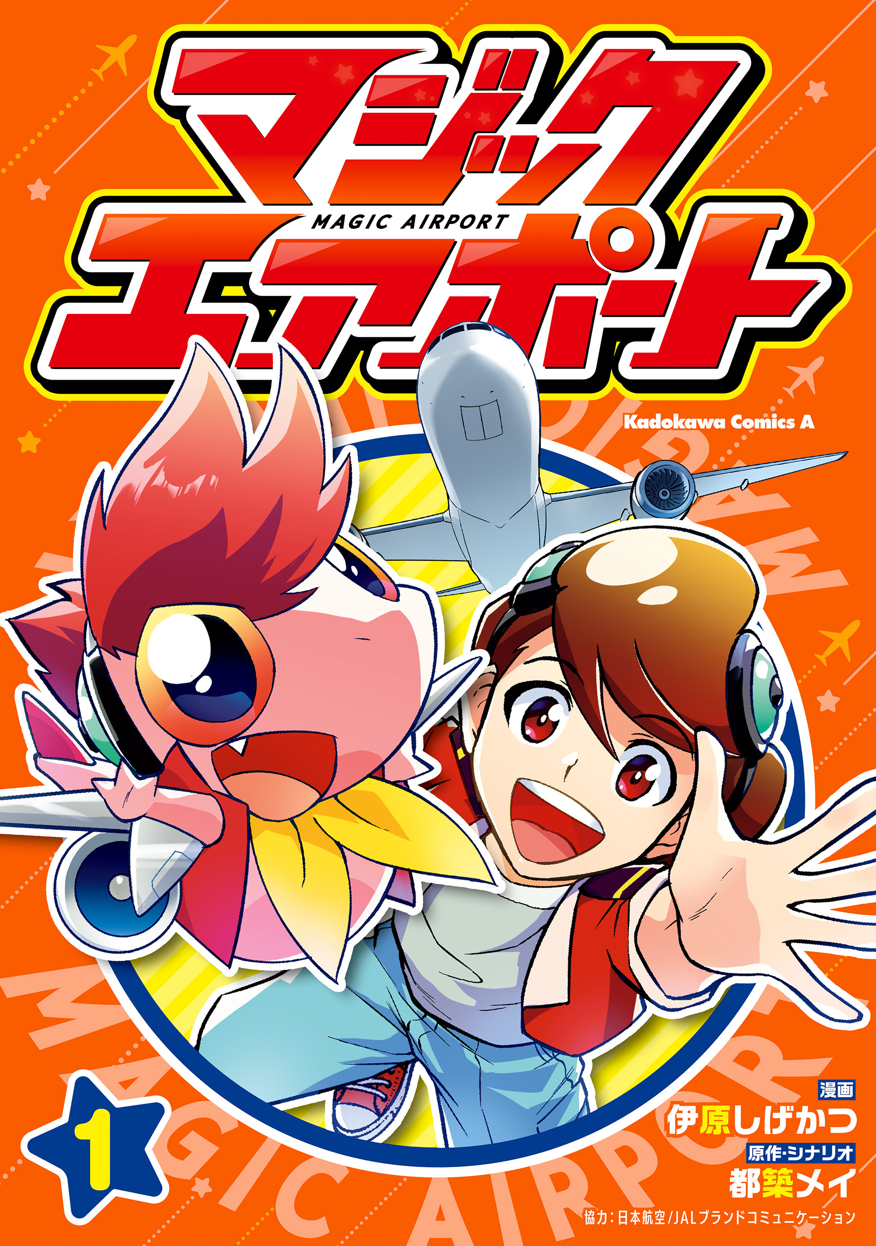 マジックエアポート