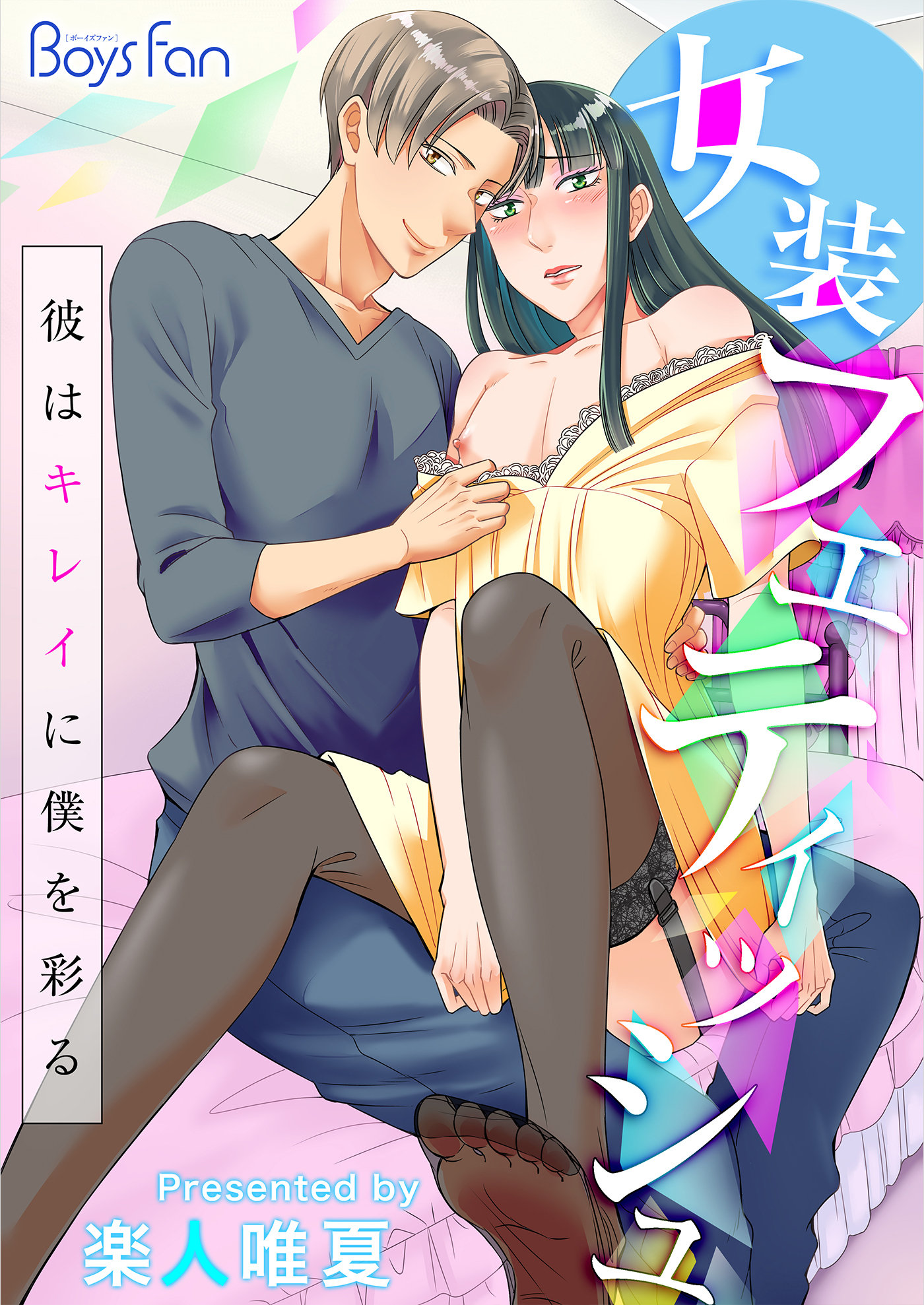 女装フェティッシュ～彼はキレイに僕を彩る～（１）