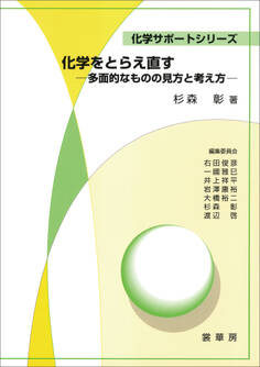 化学をとらえ直す