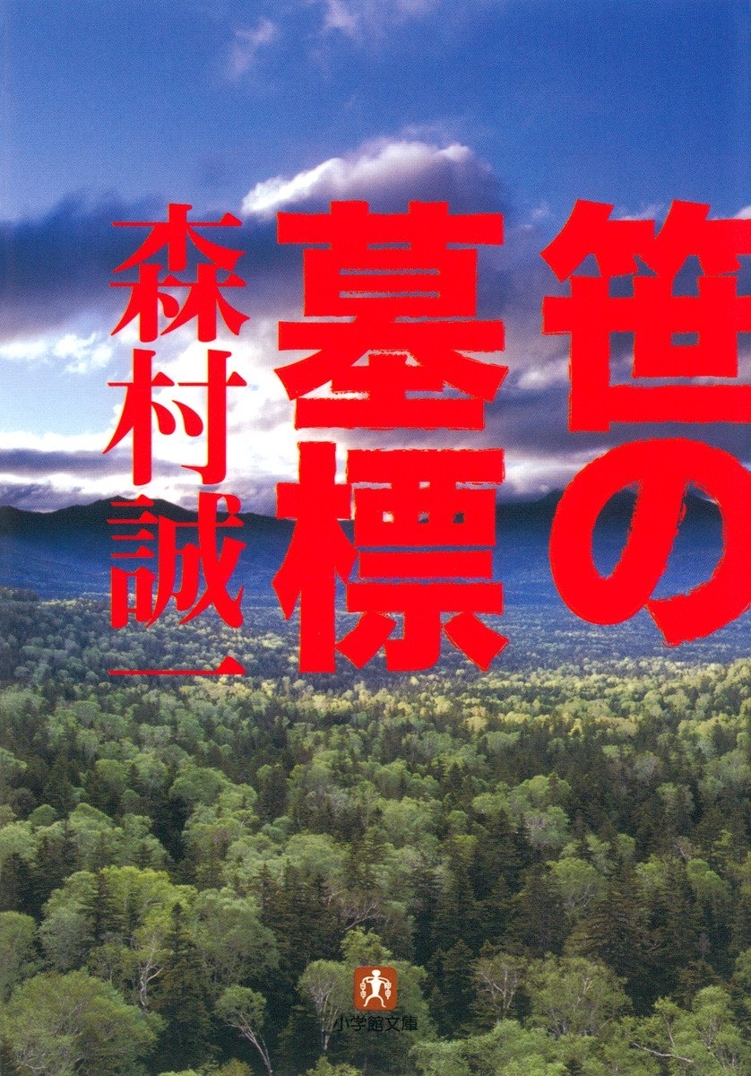 笹の墓標（小学館文庫）