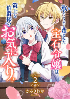 氷のようだと蔑まれた宝石令嬢は策士な伯爵様のお気に入り【電子単行本版/特典おまけ付き】