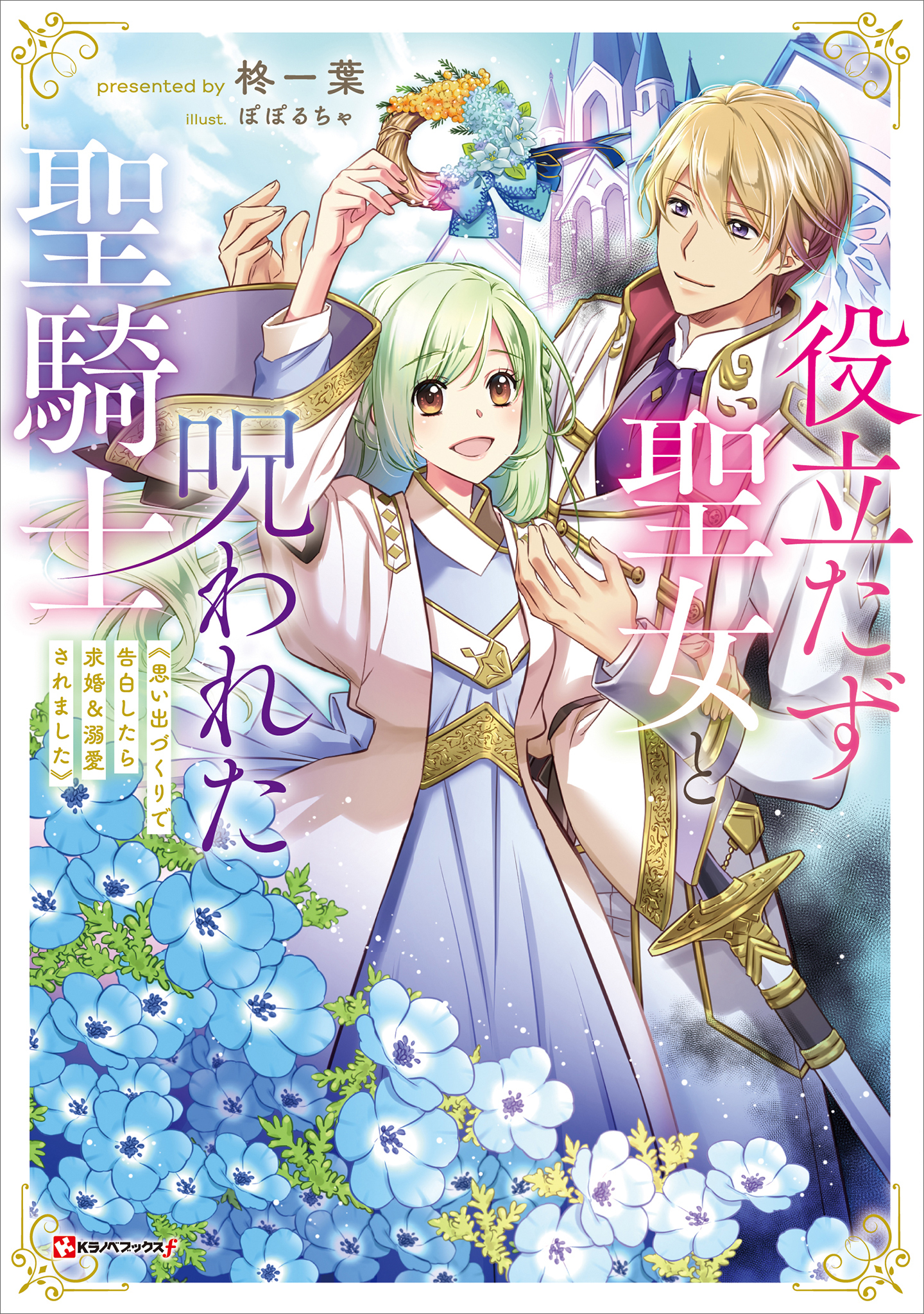 役立たず聖女と呪われた聖騎士