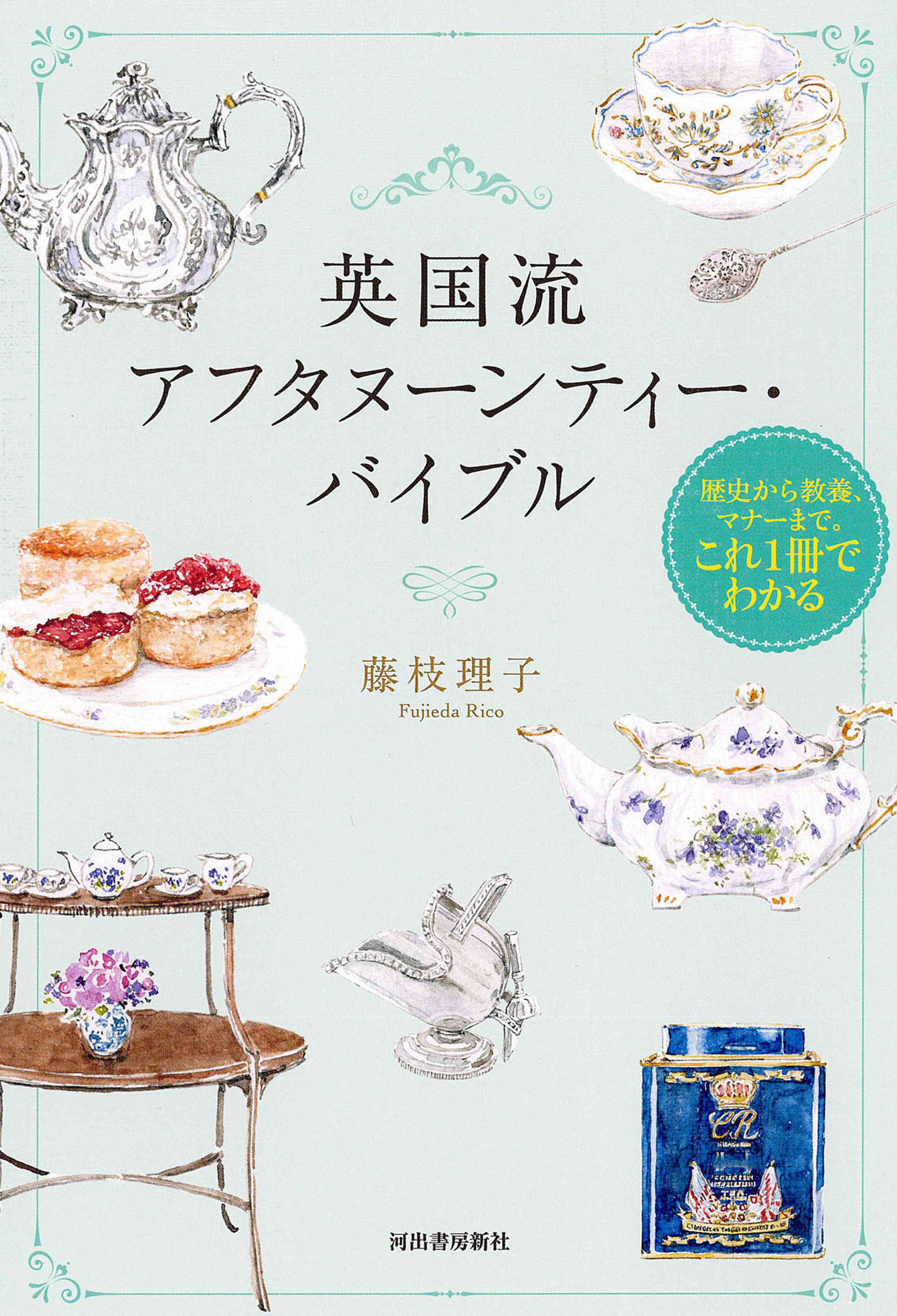 英国流アフタヌーンティー・バイブル　歴史から教養、マナーまで。これ１冊でわかる