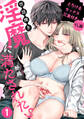 世話焼き淫魔に満たされたい~とろけるセックス三食付き~ (1)【TL版】